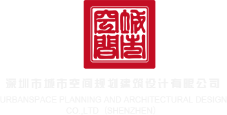 我要看男人搞女人的逼深圳市城市空间规划建筑设计有限公司
